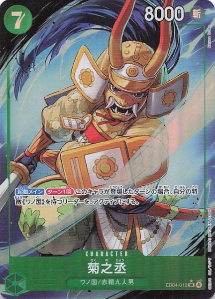 画像1: 【パラレル EGGHEAD CRISIS スーパーレア】菊之丞　EB04-012 (1)