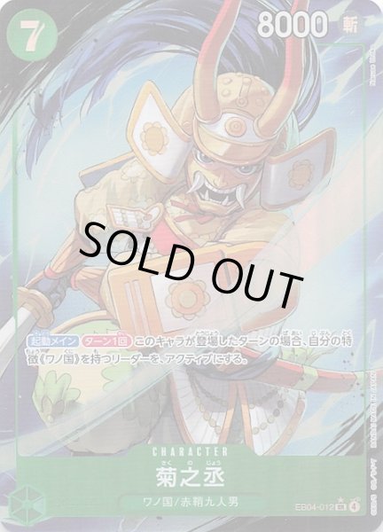 画像1: 【パラレル EGGHEAD CRISIS スーパーレア】菊之丞　EB04-012 (1)