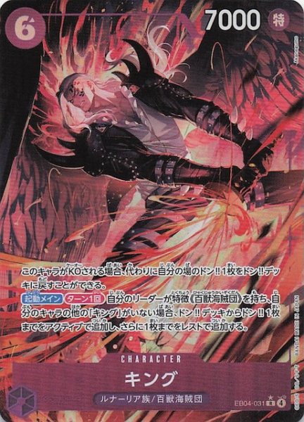 画像1: 【パラレル EGGHEAD CRISIS レア】キング　EB04-031 (1)