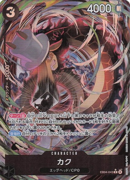 画像1: 【パラレル EGGHEAD CRISIS レア】カク　EB04-043 (1)