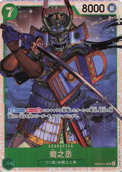 画像1: 【EGGHEAD CRISIS スーパーレア】菊之丞　EB04-012 (1)