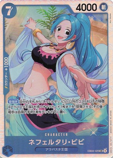 画像1: 【EGGHEAD CRISIS スーパーレア】ネフェルタリ・ビビ　EB04-025 (1)