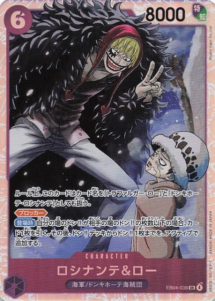 画像1: 【EGGHEAD CRISIS スーパーレア】ロシナンテ＆ロー　EB04-038 (1)