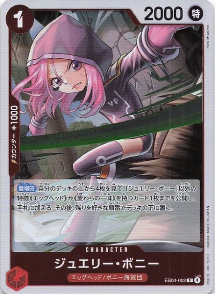 画像1: 【EGGHEAD CRISIS レア】ジュエリー・ボニー　EB04-002 (1)