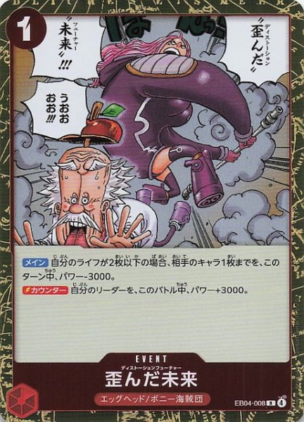 画像1: 【EGGHEAD CRISIS レア】歪んだ未来　EB04-008 (1)