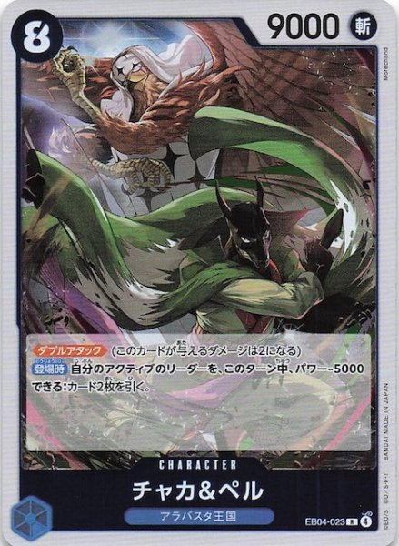 画像1: 【EGGHEAD CRISIS レア】チャカ＆ペル　EB04-023 (1)