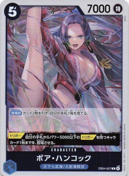 画像1: 【EGGHEAD CRISIS レア】ボア・ハンコック　EB04-027 (1)