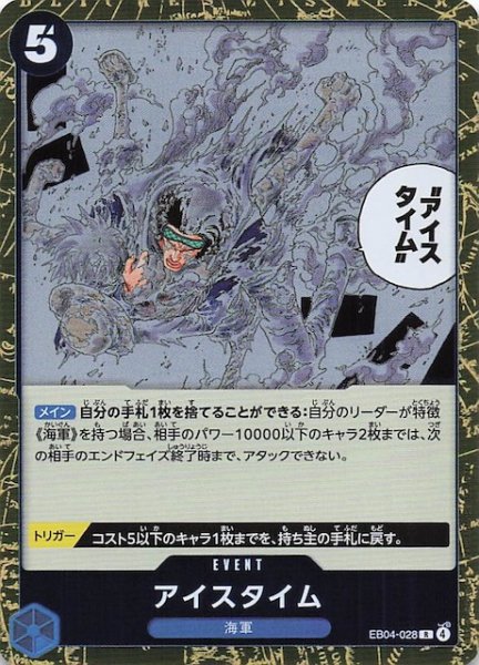 画像1: 【EGGHEAD CRISIS レア】アイスタイム　EB04-028 (1)