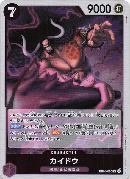 画像1: 【EGGHEAD CRISIS レア】カイドウ　EB04-030 (1)