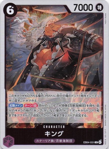 画像1: 【EGGHEAD CRISIS レア】キング　EB04-031 (1)