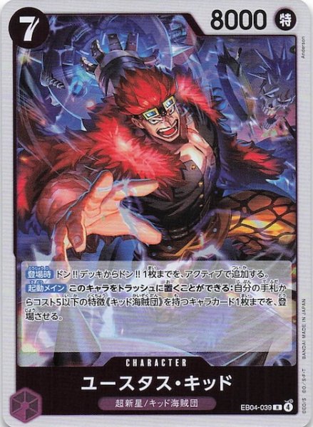 画像1: 【EGGHEAD CRISIS レア】ユースタス・キッド　EB04-039 (1)