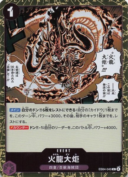 画像1: 【EGGHEAD CRISIS レア】火龍大炬　EB04-040 (1)