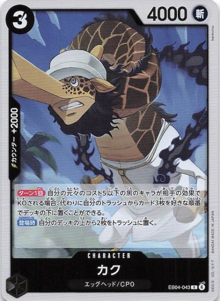 画像1: 【EGGHEAD CRISIS レア】カク　EB04-043 (1)