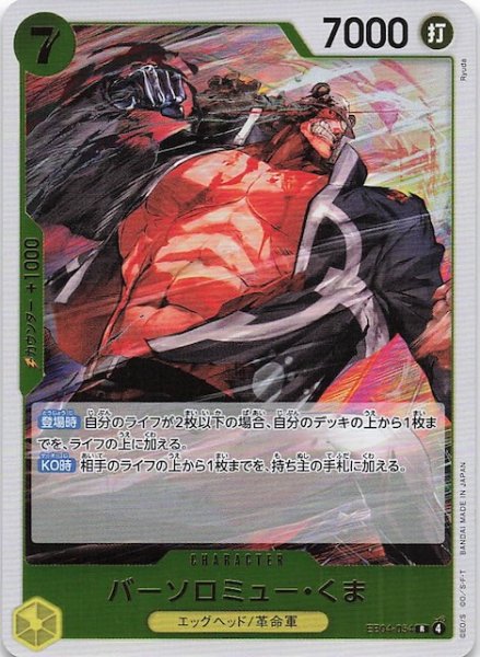 画像1: 【EGGHEAD CRISIS レア】バーソロミュー・くま　EB04-054 (1)