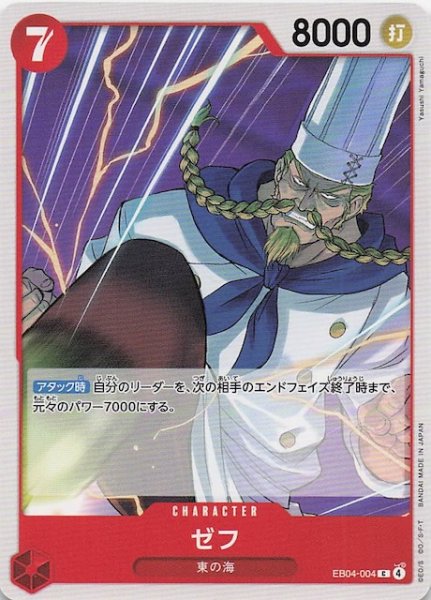 画像1: 【EGGHEAD CRISIS コモン】ゼフ　EB04-004 (1)