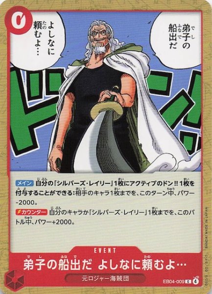 画像1: 【EGGHEAD CRISIS コモン】弟子の船出だ よしなに頼むよ・・・　EB04-009 (1)