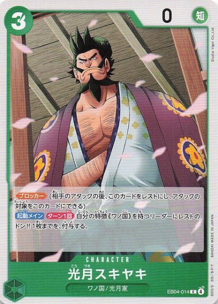 画像1: 【EGGHEAD CRISIS コモン】光月スキヤキ　EB04-014 (1)