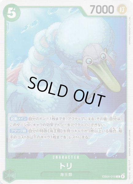 画像1: 【EGGHEAD CRISIS コモン】トリ　EB04-016 (1)