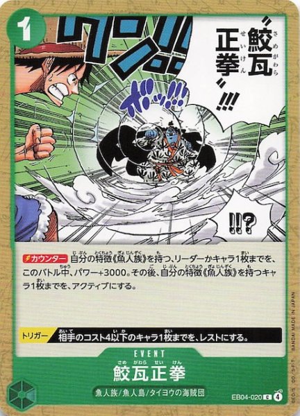 画像1: 【EGGHEAD CRISIS コモン】鮫瓦正拳　EB04-020 (1)