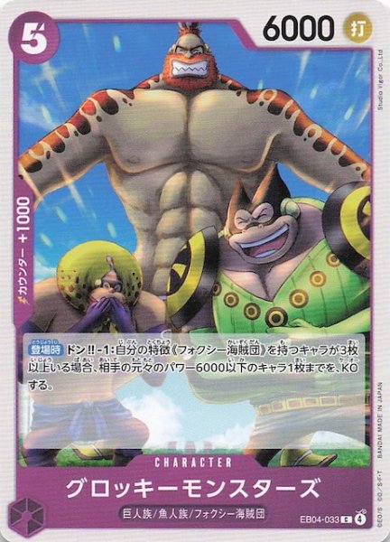 画像1: 【EGGHEAD CRISIS コモン】グロッキーモンスターズ　EB04-033 (1)