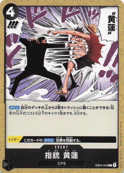 画像1: 【EGGHEAD CRISIS コモン】指銃 黄_　EB04-049 (1)