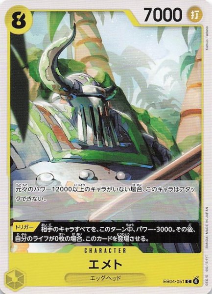 画像1: 【EGGHEAD CRISIS コモン】エメト　EB04-051 (1)