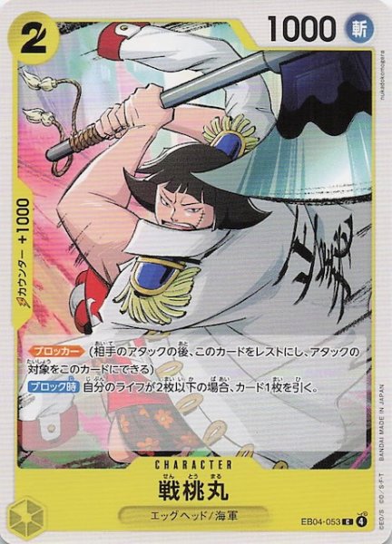 画像1: 【EGGHEAD CRISIS コモン】戦桃丸　EB04-053 (1)