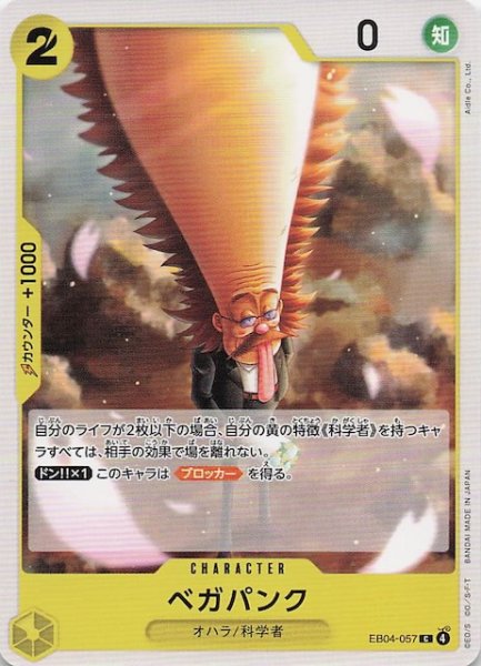 画像1: 【EGGHEAD CRISIS コモン】ベガパンク　EB04-057 (1)