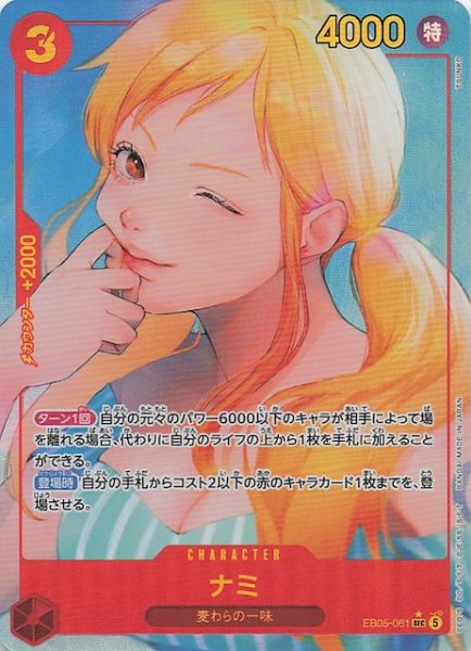 画像1: 【パラレル EB-05 シークレットレア】ナミ　EB05-061 (1)
