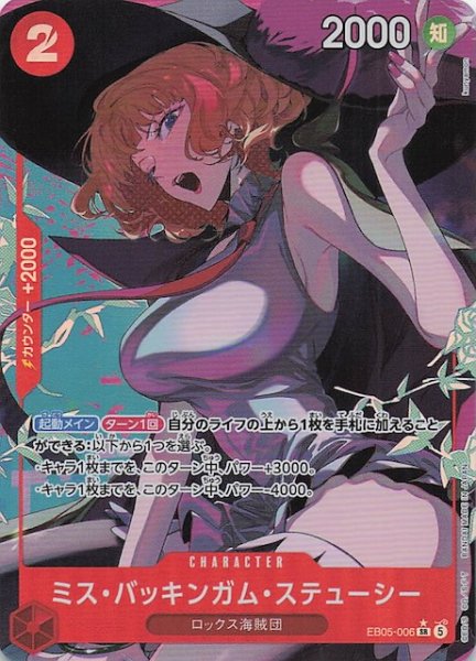 画像1: 【パラレル EB-05 スーパーレア】ミス・バッキンガム・ステューシー　EB05-006 (1)