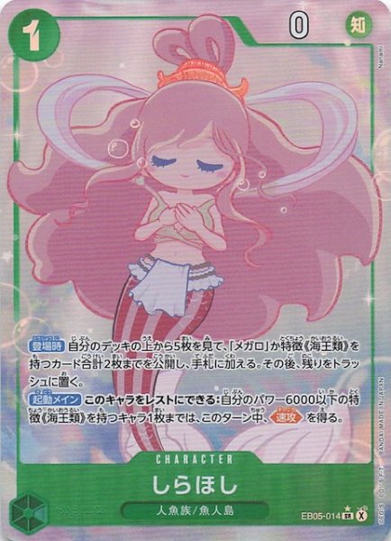 画像1: 【パラレル EB-05 スーパーレア】しらほし　EB05-014 (1)