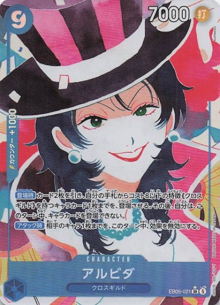 画像1: 【パラレル EB-05 スーパーレア】アルビダ　EB05-021 (1)