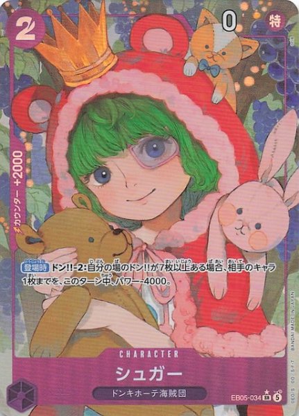 画像1: 【パラレル EB-05 スーパーレア】シュガー　EB05-034 (1)