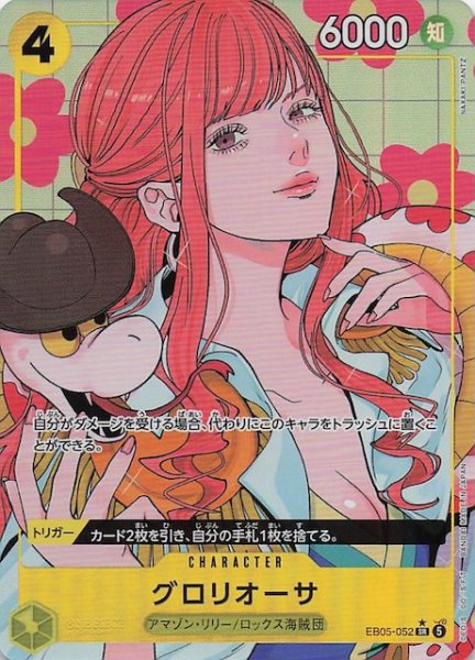 画像1: 【パラレル EB-05 スーパーレア】グロリオーサ　EB05-052 (1)