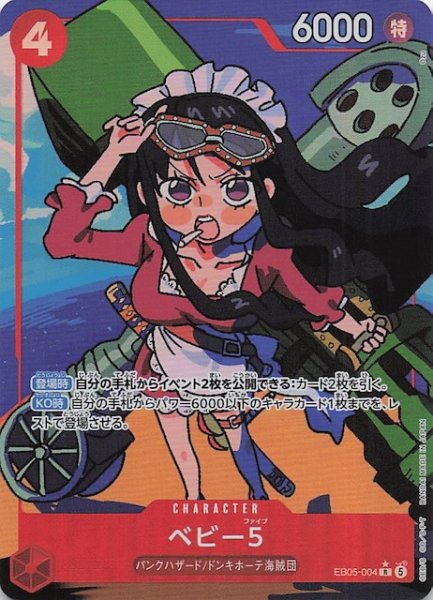画像1: 【パラレル EB-05 レア】ベビー５　EB05-004 (1)