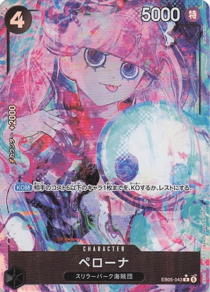 画像1: 【パラレル EB-05 レア】ペローナ　EB05-043 (1)