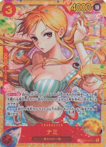 画像1: 【EB-05 シークレットレア】ナミ　EB05-061 (1)