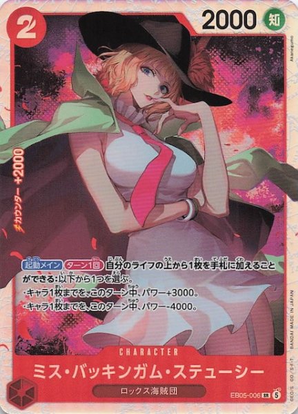 画像1: 【EB-05 スーパーレア】ミス・バッキンガム・ステューシー　EB05-006 (1)