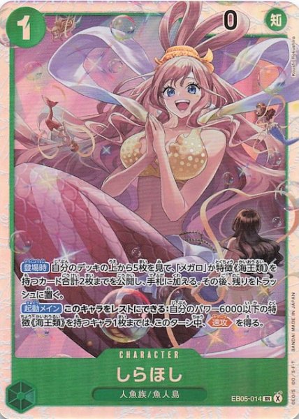 画像1: 【EB-05 スーパーレア】しらほし　EB05-014 (1)