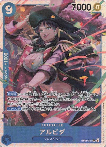 画像1: 【EB-05 スーパーレア】アルビダ　EB05-021 (1)