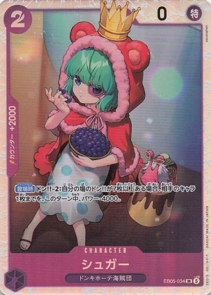 画像1: 【EB-05 スーパーレア】シュガー　EB05-034 (1)