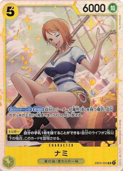 画像1: 【EB-05 スーパーレア】ナミ　EB05-055 (1)