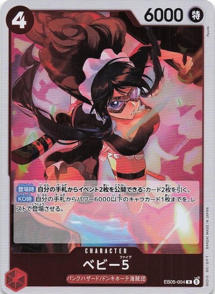 画像1: 【EB-05 レア】ベビー５　EB05-004 (1)