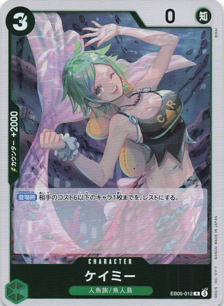 画像1: 【EB-05 レア】ケイミー　EB05-012 (1)