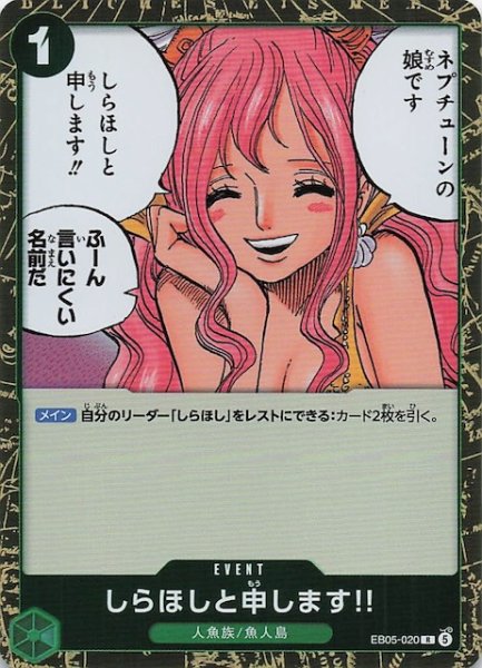 画像1: 【EB-05 レア】しらほしと申します!!　EB05-020 (1)