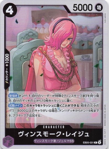 画像1: 【EB-05 レア】ヴィンスモーク・レイジュ　EB05-031 (1)