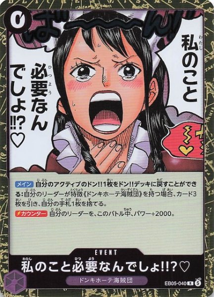 画像1: 【EB-05 レア】私のこと必要なんでしょ!!?　EB05-040 (1)