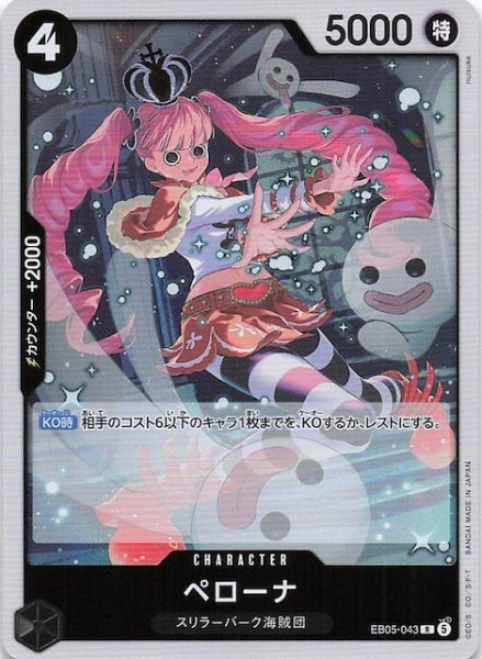 画像1: 【EB-05 レア】ペローナ　EB05-043 (1)