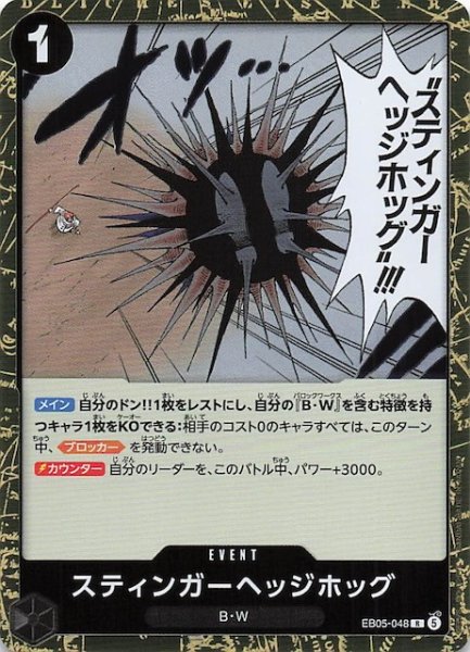 画像1: 【EB-05 レア】スティンガーヘッジホッグ　EB05-048 (1)