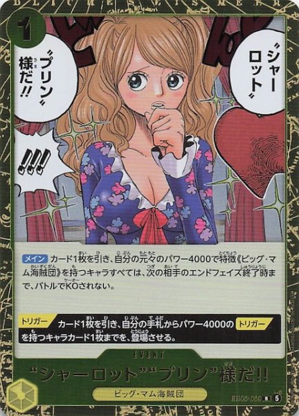 画像1: 【EB-05 レア】“シャーロット”“プリン”様だ!!　EB05-059 (1)